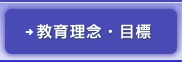 教育・目標はこちらをクリック