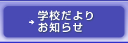 学校だより・お知らせはこちらをクリック