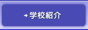 学校紹介はこちらをクリック