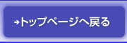 トップに戻るときはこちらをクリック