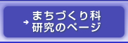 まちづくり科のページはこちらをクリック