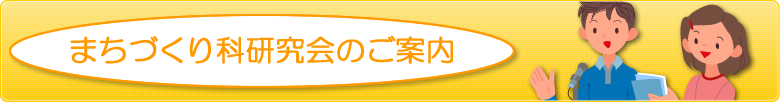 まちづくり科研究会のご案内