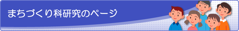 まちづくり科のページ